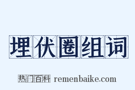 埋伏圈组词是什么意思的图片